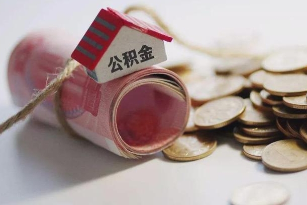 自贡离职代办住房公积金（公积金是代缴的,离职证明哪个打）