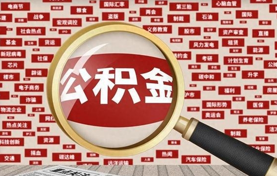 自贡找人代取公积金8000可以取吗（代取公积金会被骗吗）